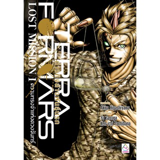 บงกช bongkoch หนังสือนิยาย เรื่อง TERRAFORMARS ภารกิจล้างพันธุ์นรก LOST MISSION I ความทรงจำแห่งดวงจันทร์