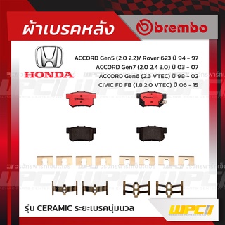 BREMBO ผ้าเบรคหลัง HONDA CIVIC ES DIMEN ปี00-05, CIVIC FD FB ปี06-15, ACCORD G5 ปี94-97, G6 ปี98-02, G7 ปี03-07, CR-V...