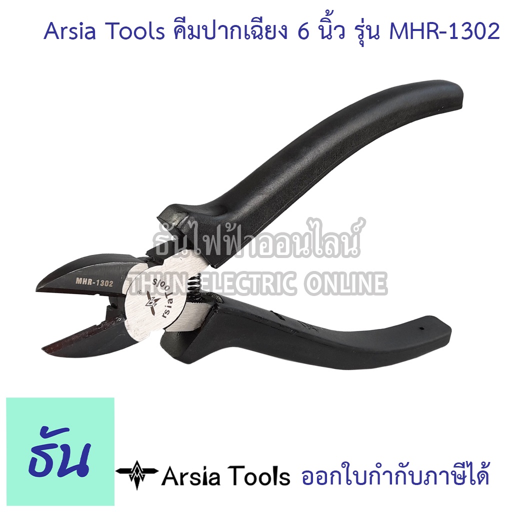 Arsia Tools คีมปากเฉียง ขนาด 6นิ้ว รุ่น MHR-1302 ด้ามดำ คีม คีมเครื่องมือช่าง อุปกรณ์ช่าง เครื่องมือช่าง คีมตัด ธันไฟฟ้า