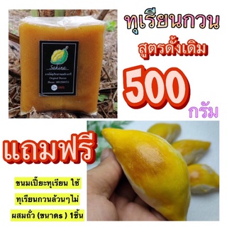 ทุเรียนกวน สูตรดั้งเดิม 500กรัม แถมฟรีขนมเปี๊ยะทุเรียน (บังเลาะ)!! ใช้ทุเรียนกวนล้วนๆไม่ผสมถั่ว  (ขนาดs ) 1ชิ้น