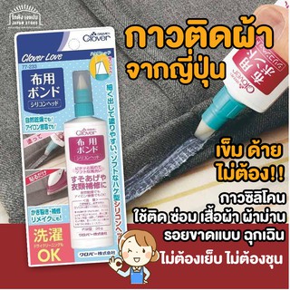 สินค้าจากญี่ปุ่น อุปกรณ์ DIY อุปกรณ์ ซ่อมเสื้อผ้า จากญี่ปุ่น กาว ซิลิโคน ติดผ้า เข็ม ด้าย ไม่ต้องใช้ ทากาว แล้วติด ง่ายๆ