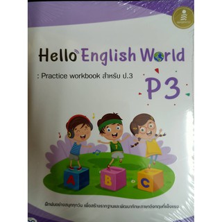 8859161007609 Hello English World P3 : Practice workbook สำหรับ ป.3 +เฉลย