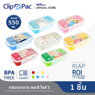 Clip Pac กล่องอาหาร ขนาด 550 ML รุ่น RiapRoi (เรียบร้อย) สำหรับเก็บข้าว หรืออาหารต่างๆ