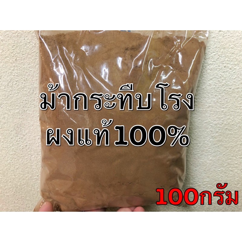 ม้ากระทืบโรงผง สมุนไพรบดผง สมุนไพรม้ากระทืบโรงผงแท้100% บดล้วนไม่ผสม
