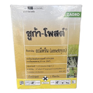 อะมีทรีน อามีทรีน ซูก้า-โพสต์80 แบบผง เม็ด ขนาด 1 กิโลกรัม กำจัดหญ้าในไร่อ้อย ไร่สับปะรด