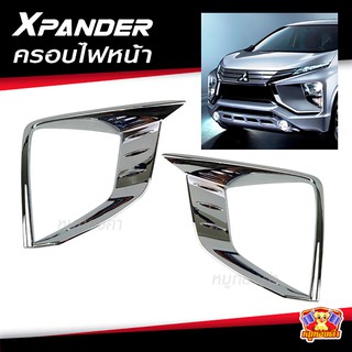 ครอบไฟหน้า Mitsubishi Xpander 2018 ชุปโครเมี่ยม 2 ชิ้น (F4)