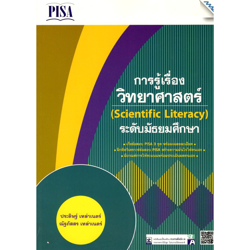 C111 9786162746307 เก็งข้อสอบ PISA การรู้เรื่องวิทยาศาสตร์ (SCIENTIFIC LITERACY) ระดับมัธยมศึกษา