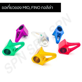 ขอเกี่ยวของมอเตอร์ไซค์ มีเนียม MIO, FINO กอลิล่า