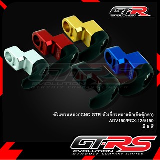 ตัวแขวนหมวกCNC GTRตัวเกี่ยวพลาสติก(ยึดตุ๊กตา) ADV150/PCX-125/150