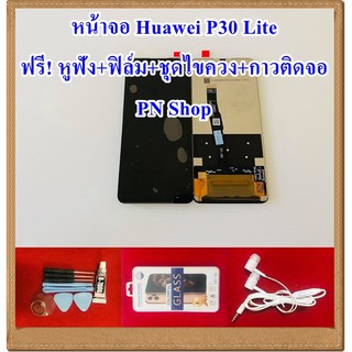 หน้าจอ Huawei P30 Lite แถมฟรี!! ชุดไขควง+ฟิล์ม+กาวติดจอ+หูฟัง อะไหล่คุณภาพดี PN Shop