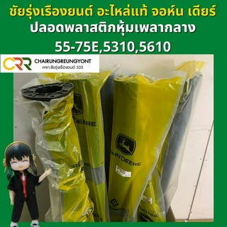 อะไหล่แท้ จอห์นเดียร์ ปลอกพลาสติกหุ้มเพลากลาง (RE45609)