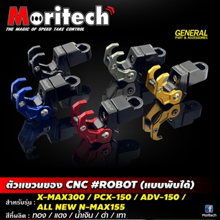 ตัวแขวนของ CNC ROBOT (แบบพับได้) Moritech สำหรับรถรุ่น #X-MAX300 /  PCX-150-160 / ADV-150  / N-MAX155