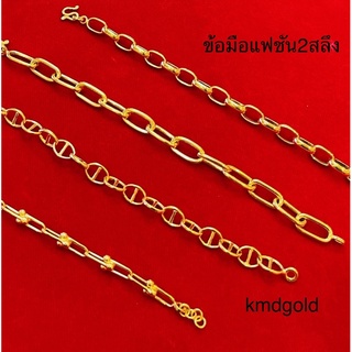 KMDGold สร้อยข้อมือทองคำแท้96.5% มาตรฐานทองเยาวราช 2สลึงคละแบบ