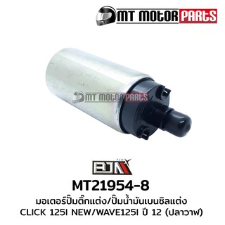 มอเตอร์ปั้มติ๊กแต่ง,เบนซิน / ฮอนด้า HONDA MOOVE คลิก CLICK 125-I NEW, เวฟ WAVE 125-I [ปี 12 ปลาวาฬ] [8 บาร์] (MT21954-8)