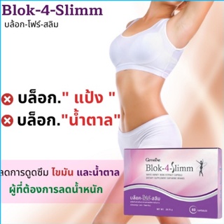 พร้อมโปร  บล็อคแป้ง บล็อคน้ำตาล​ อาหารเสริมลดน้ำหนัก บล็อคไขมัน Blok-4-Slimm  กิฟฟารีน