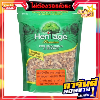 เฮอริเทจวอลนัทดิบ 454กรัม Heritage raw walnuts 454 grams