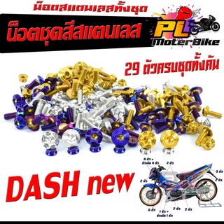 น็อตสแตนเลสคอนโซน ชุดสี รุ่น DASH Nwe ( 1ชุดมี 29 ตัวครบชุด )น็อตเฟรมสแตนเลส แดชใหม่ /อะไหล่แต่ง แดชท้ายแหลม