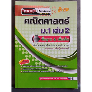 หนังสือ Math Review คณิตศาสตร์ ม.1 เล่ม 2 (พื้นฐาน &amp; เพิ่มเติม)