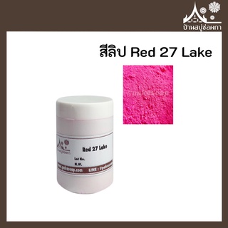 สีลิป สี Red 27 Lake เกรดสำหรับใส่ลิป เครื่องสำอาง