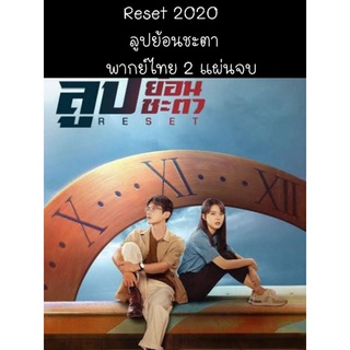 ซีรีส์จีน Reset ลูปย้อนชะตา (พากย์ไทย) 2 แผ่นจบ