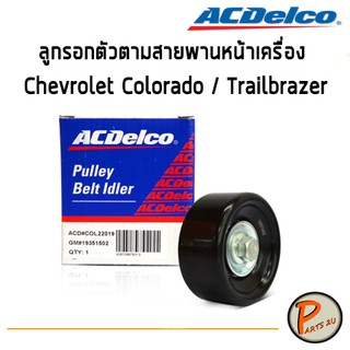 ACDelco ลูกรอก ตัวตาม Chevrolet Colorado 2.5 , 2.8  / Trailbrazer 2.5 , 2.8 / 19351502 เชฟโรเลต โคโรลาโด้ เทลเบลเซอร์