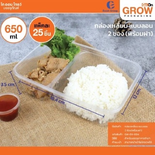 กล่องอาหารเหลี่ยม 2 ช่อง พร้อมฝา 650 ml, 750 ml, 1000 ml แบบลอน