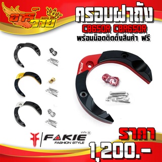 ครอบฝาถังน้ำมัน CB650F CB650R / CBR650F CBR650R ของแต่ง อะไหล่แต่ง CNC แท้ พร้อมน็อตอุปกรณ์ติดตั้ง แบรนด์ FAKIE 🛒🙏