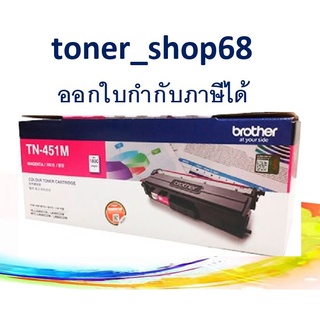 Brother TN-451 M ตลับหมึกโทนเนอร์ สีม่วงแดง ของแท้