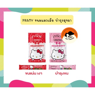 Pramy ขนมแมวเลีย บำรุงสุขภาพ ผลิตจากเนื้อปลาแท้ 100% (ขนาด 15g x 4 ซอง)