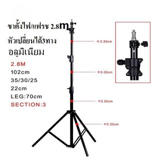 ขาตั้งแฟลช/ตั้งไฟ 280CM ( อลูมิเนียมอัลลอย ) 3 way head / Light stand 2.8M  ( Aluminum alloy ) 3 way head