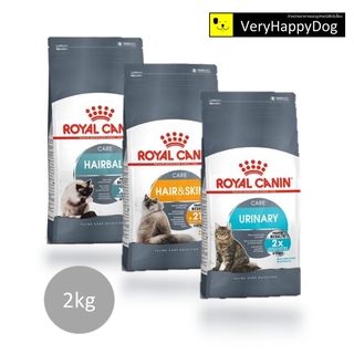 Royal Canin Hairball / Hair &amp; Skin / Urinary อาหารเม็ดแมวโต สูตรดูแลพิเศษสำหรับแมวสุขภาพดี ขนาด 2kg