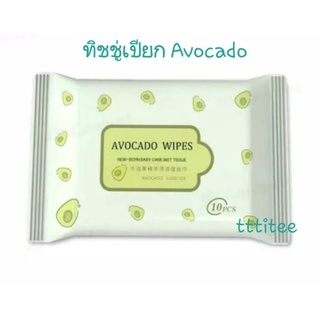ทิชชู่เปียก Avocado ขนาดพกพา (ขายยกแพ็ค)