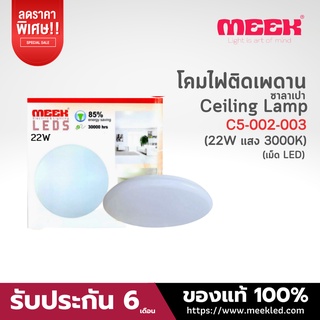 MEEK โคมไฟติดเพดานแบบ LED ขนาด 22 วัตต์ 3000K