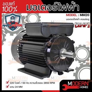 MITSUMAX มอเตอร์ไฟฟ้า อัศวิน รอบเร็ว 2850 รอบ 2HP 2 แรงม้า 220V 50Hz แกลนเพลา 24 มิล มอเตอไฟฟ้า มอเตอร์