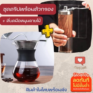 ชุดดริปกาแฟ set400ml +ที่บดกาแฟมือหมุน ชุดดริปกาแฟสด แก้วดริปกาแฟ ชุดดิปกาแฟพกพา ที่ดิปกาแฟ ที่ดริปกาแฟไม่ต้องใช้กระดาษ