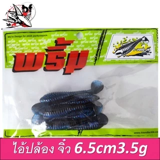 เหยื่อยาง ยี่ห้อ พริ้ม ไอ้ปล้อง จิ๋ว ยาว6.5 cm น้ำหนัก 3.5 กรัม