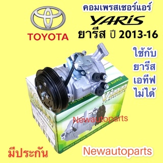 คอมแอร์ TOYOTA YARIS รุ่น 2 ปี 2012-16 (Vinn YARIS’13) คอมแอร์รถยนต์ โตโยต้า ยารีส 10SE13C หน้าคลัช คอมแอร์ 4 ร่อง