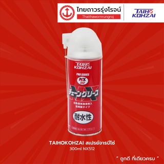 TAIHOKOHZAI สเปรย์จารบีโซ่ 300ml รุ่น NX512 |กระป๋อง| TTR Store