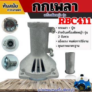 กกหาง กกเพลา ใช้กับเครื่องตัดหญ้า RBC411 + พร้อมถ้วยครัช (28มิล 9ฟัน) กกเพลา RBC 411ใช้กับเครื่องตัดหญ้า Makita รุ่น411