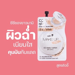 ซีซีซองขาวนามิ Nami Make Up Pro CC Ready Cushion ซีซีงานผิวเกาหลี ผิวกระจก ฉ่ำวาว ปกปิดรอยดำ ไม่มันเยิ้ม 1 ซอง