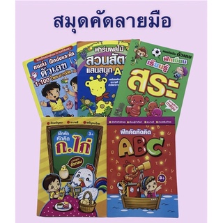 (สก002)สมุดคัดไทย (ปกแข็ง) 📕คัดลายมือ หัดเขียน ก.ไก่ ABC 123 สระ ระบายสี