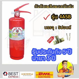 ถังดับเพลิงผงเคมีแห้ง FIREMAX  รุ่น 4A5B ขนาด 5 ปอนด์ เครื่องดับเพลิง
