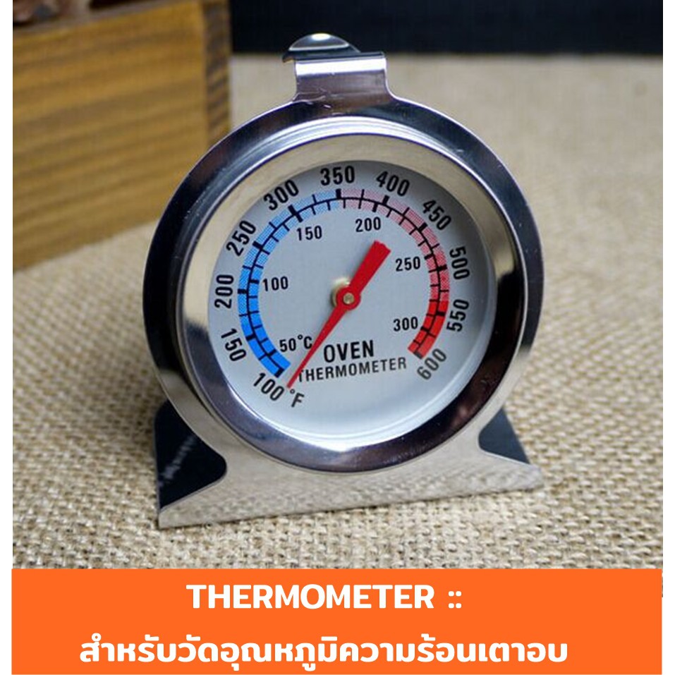 เทอร์โมมิเตอร์วัดอุณหภูมิเตาอบวัดได้สูงสุด 300 ํC oven *คนมีเตาอบต้องมีสิ่งนี้*