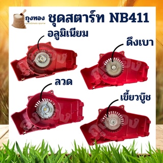 ชุดสตาร์ท ฝาสตาร์ท เครื่องตัดหญ้า NB 411 (4 แบบ) อะไหล่เครื่องตัดหญ้า