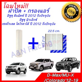 โฉมใหม่!! ฟิลเตอร์ กรองแอร์ รถยนต์ ออลนิว  ดีแมคซ์ อิซูซุ พร้อมฝาปิด Isuzu all new D-Max Dmax ดีแม็ก ดีแม็ค ดีแมก ดีแมค