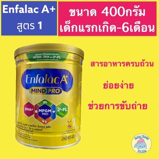 นม Enfalac  A+ Mind Pro สูตร 1  กระป๋อง 400 กรัม พร้อมส่ง