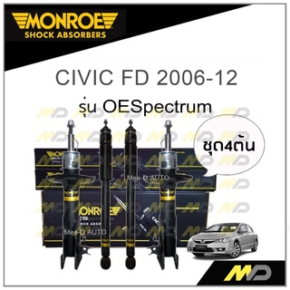 MONROE โช๊คอัพ CIVIC FD 2006-12