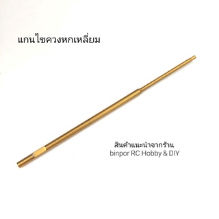 เครื่องมือ RC อะไหล่แกนไขควงหกเหลี่ยม มีขนาดให้เลือก1.5-3 mm.