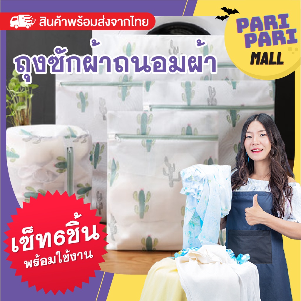 ถุงซักผ้าถนอมผ้า กันเสื้อผ้าเป็นขุย ใช้ได้นานขึ้น [แยกชิ้น] พร้อมส่งจากไทย
