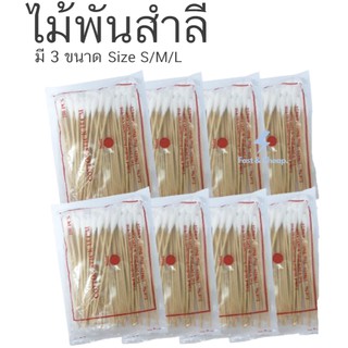 ไม้พันสำลี 100 ก้าน/ห่อ ไม้พันสำลี Cotton Swab มี3 ขนาด S M และ L